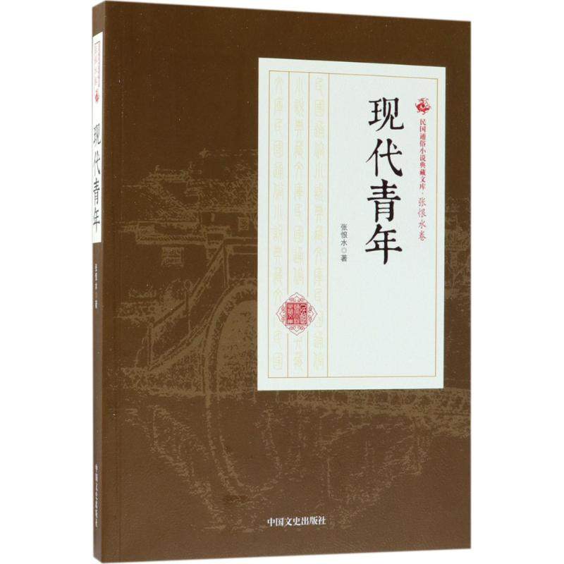 现代青年 张恨水 著 现代/当代文学文学 新华书店正版图书籍 中国文史