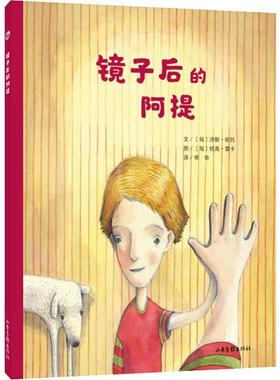 镜子后的阿提 (匈)济斯·欧托(Kiss Otto) 著 李奇 译 (匈)杭高·雷卡(Hanga Reka) 绘 绘本/图画书/少儿动漫书少儿