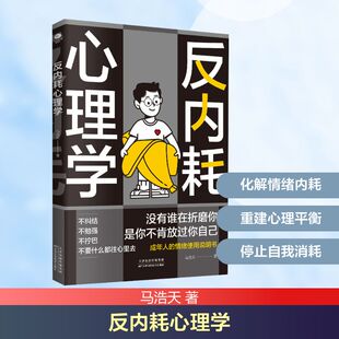 反内耗心理学 马浩天 著 心理学社科 新华书店正版图书籍 天津科学技术出版社