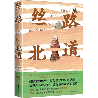 丝路北道 彭英之 著 中亚之旅  在厚重的历史书页与轻快的旅途见闻中 寻找着那个适合叙述丝路的视角 文汇出版社