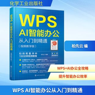 WPS AI智能办公从入门到精通(视频教学版) 柏先云 编 办公自动化软件(新)专业科技 新华书店正版图书籍 化学工业出版社