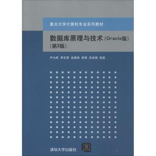 數據庫原理與技術 大學教材大中專 清華大學出版 社 等 圖書籍 尹為民 第3版 Oracle版 新華書店正版