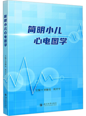 简明小儿心电图学 刘瀚旻,周开宇 编 儿科学生活 新华书店正版图书籍 四川大学出版社