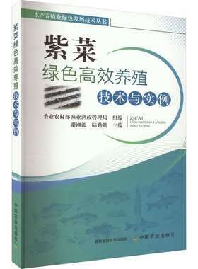 紫菜绿色高效养殖技术与实例 农业农村部渔业渔政管理局,谢潮添,陆勤勤 编 渔业专业科技 新华书店正版图书籍 中国农业出版社