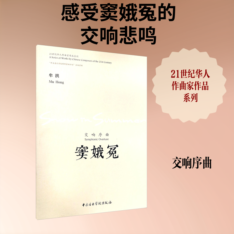 窦娥冤 交响序曲 牟洪 舞蹈（新）艺术 新华书店正版图书籍 中央音乐学院出版社