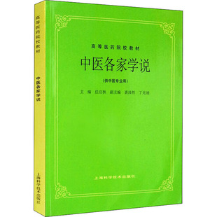中医各家学说 任应秋 编 护理学大中专 新华书店正版图书籍 上海科学技术出版社