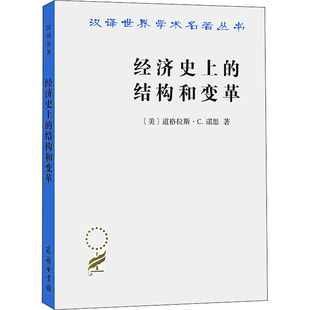 图书籍 道格拉斯·C.诺思 经济理论经管 励志 著 美 厉以平 译 经济史上 商务印书馆 新华书店正版 结构和变革