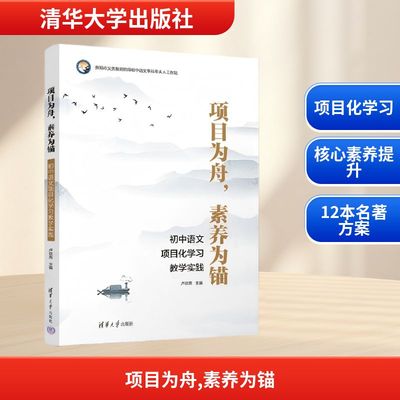 项目为舟,素养为锚 初中语文项目化学习教学实践 卢玟燕 主编 编 教育/教育普及文教 新华书店正版图书籍 清华大学出版社