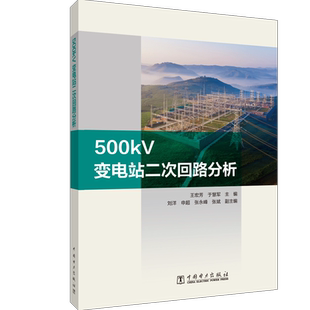 500kV变电站二次回路分析 王宏芳,于慧军 编 能源与动力工程专业科技 新华书店正版图书籍 中国电力出版社