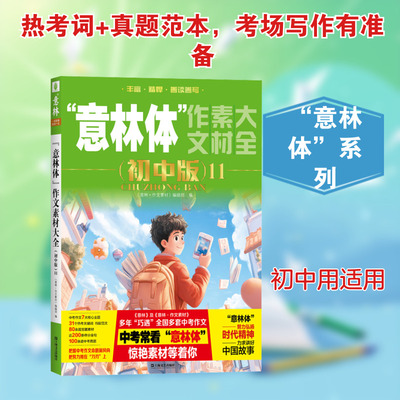 意林体作文素材大全 初中版 11 精选美文素材夺分金句 热考主题词精细讲解  每个主题词链接历年中考作文真题 上海文艺出版社