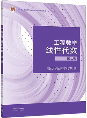 工程数学 线性代数 第7版 同济大学数学科学学院 编 大学教材 依据工科类本科线性代数课程教学基本要求修订 高等教育出版社