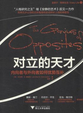 对立的天才 (美)珍妮弗·B.康维勒(Jennifer B.Kahnweiler) 著;赵婷 译 著作 成功经管、励志 新华书店正版图书籍