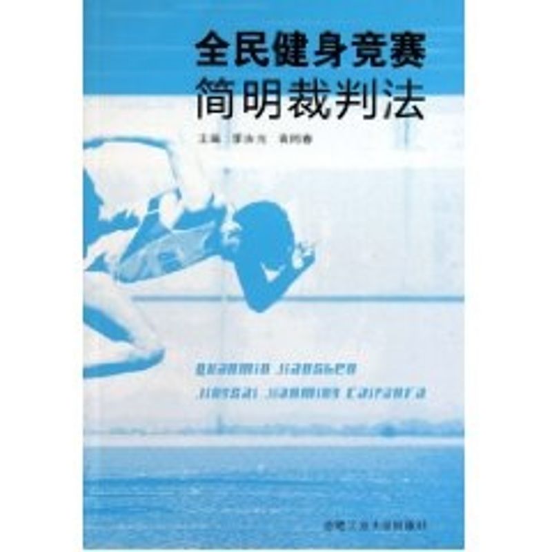 全民健身竞赛简明裁判法 袁同春 减肥塑身文教 新华书店正版图书籍 合肥工业大学出版社