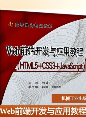 Web前端开发与应用教程:HTML5+CSS3+JavaScript 张波 主编 大学教材大中专 新华书店正版图书籍 机械工业出版社