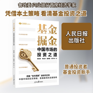 基金掘金:中国市场的投资之道 鲁政委 等 著 著 中国经济/中国经济史经管、励志 新华书店正版图书籍 人民日报出版社