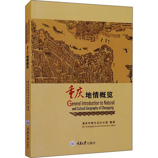 社 编 新华书店正版 攻略经管 重庆地情概览 重庆大学出版 国内旅游指南 励志 重庆市地方志办公室 图书籍