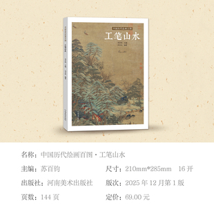 中国历代绘画百图工笔山水 苏百钧 主编;刘文东 编著 编 绘画(新)艺术 新华书店正版图书籍 河南美术出版社