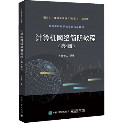 计算机网络简明教程(第4版) 谢希仁 编 大学教材大中专 新华书店正版图书籍 电子工业出版社