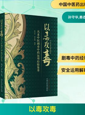 以毒攻毒 名老中医剧毒中药运用经验集萃 孙守华,秦志福 著 中医生活 新华书店正版图书籍 中国中医药出版社