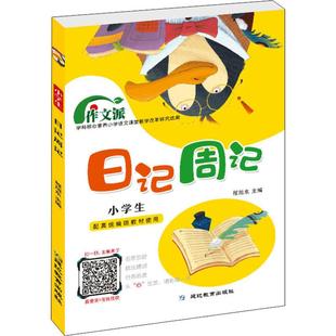 小学生日记周记 作文派 延边教育出版 编 社会实用教材文教 图书籍 程旭东 新华书店正版 社