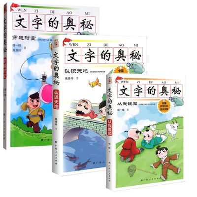 文字的奥秘 穿越时空+认识天地+从我说起 杨一铎,禹秀玲 著等 儿童文学文教 新华书店正版图书籍 广西人民出版社