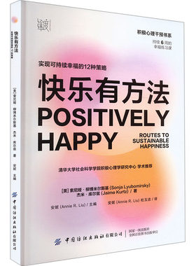 快乐有方法 实现可持续幸福的12种策略 分享了提升和保持快乐的近期新科学发现 介绍了12种快乐策略和众多的具体技巧