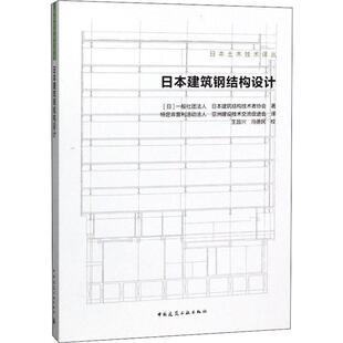 日本建筑结构技术者协会 著 特定非营利活动法人 日本建筑钢结构设计 译 一般社团法人 亚洲建设技术交流促进会 环境科学 日