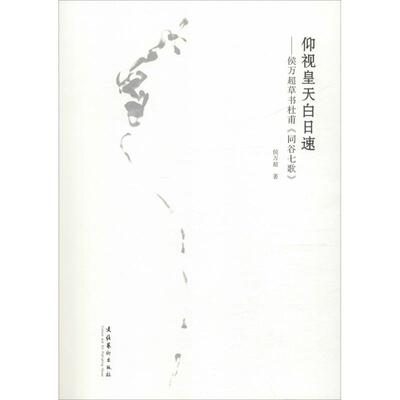 仰视皇天白日速——侯万超草书杜甫《同谷七歌》 侯万超 著 书法/篆刻/字帖书籍艺术 新华书店正版图书籍 文化艺术出版社