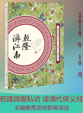 乾隆游江南 (清)佚名 著 古/近代小说（1919年前）文学 新华书店正版图书籍 江西美术出版社