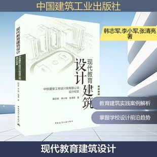 专业科技 图书籍 李小军 建筑 水利 著 韩志军 张清亮 新华书店正版 现代教育建筑设计 新 中铁建安工程设计院有限公司设计纪实