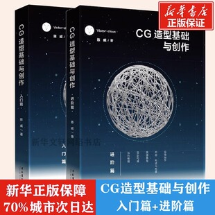 CG造型基础与创作 入门篇+进阶篇  2册 CG游戏动漫画原画集素材美术初学爱好者绘画平面设计基础书 文化艺术出版社