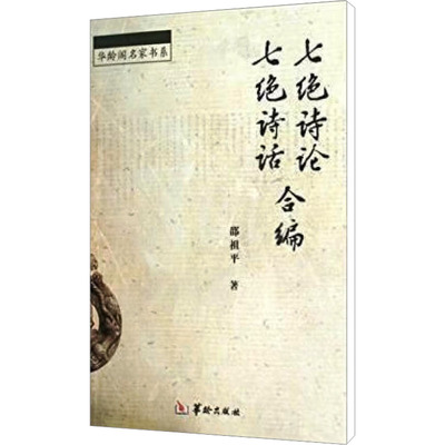 七绝诗论 七绝诗话合编 邵祖平 著 中国现当代诗歌文学 新华书店正版图书籍 华龄出版社