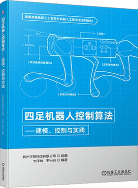 四足机器人控制算法 建模 控制与实践 杭州宇树科技有限公司 机器人相关专业的本科生和硕士研究生的教学用书 机械工业出版社