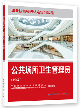 公共场所卫生管理员（四级） 中国就业培训技术指导中心,人力资源和社会保障部职业技能鉴定中心 组织编写 编 大学教材专业科技