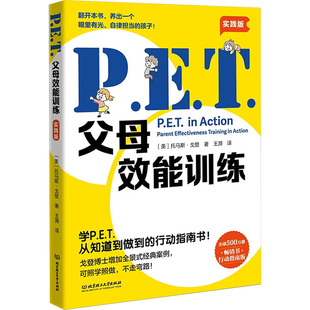 P.E.T.父母效能训练 实践版  对孩子不批判而是只有事实的陈述及真实感受的流淌 增进父母与孩子的沟通效率 提升两者之间的亲密感