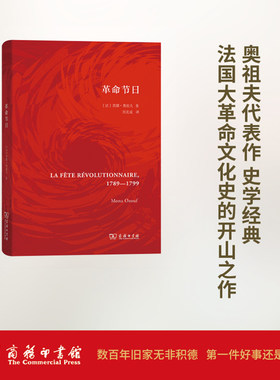革命节日 (法)莫娜·奥祖夫(Mona Ozouf) 著；刘北成 译 欧洲史社科 新华书店正版图书籍 商务印书馆