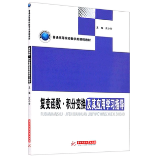 复变函数积分变换及其应用学习指导(普通高等院校数学类课程教材) 沈小芳主编 著 大学教材大中专 新华书店正版图书籍