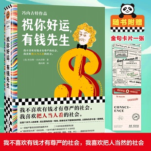 图书籍 社 库尔特·冯内古特 译 外国小说文学 姚向辉 美 著 文汇出版 祝你好运 新华书店正版 有钱先生