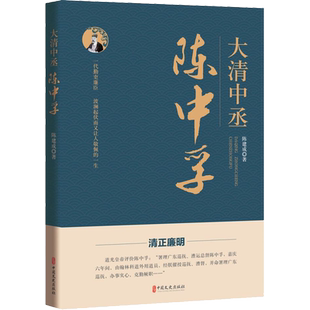 大清中丞陈中孚 陈建成 著 领袖/政治人物社科 新华书店正版图书籍 中国文史出版社