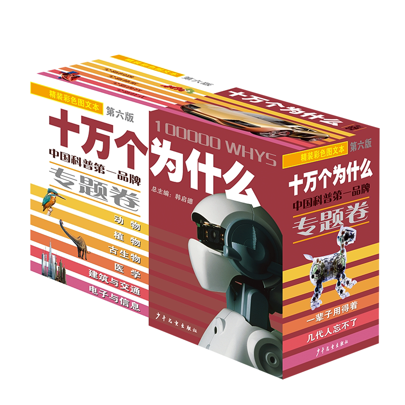 十万个为什么(第6卷).专题卷第6版,精装彩色图文本专题卷 韩启德 编 中国通史少儿 新华书店正版图书籍 少年儿童出版社