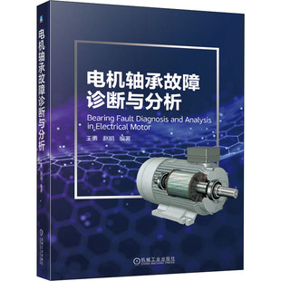 编 机械工程专业科技 新华书店正版 电机轴承故障诊断与分析 机械工业出版 赵明 图书籍 社 王勇
