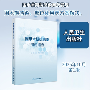 围手术期抗感染用药速查 系统性地阐述了疾病的诊断治疗 每个章节还附有一个由编者提供的真实案例 人民卫生出版社