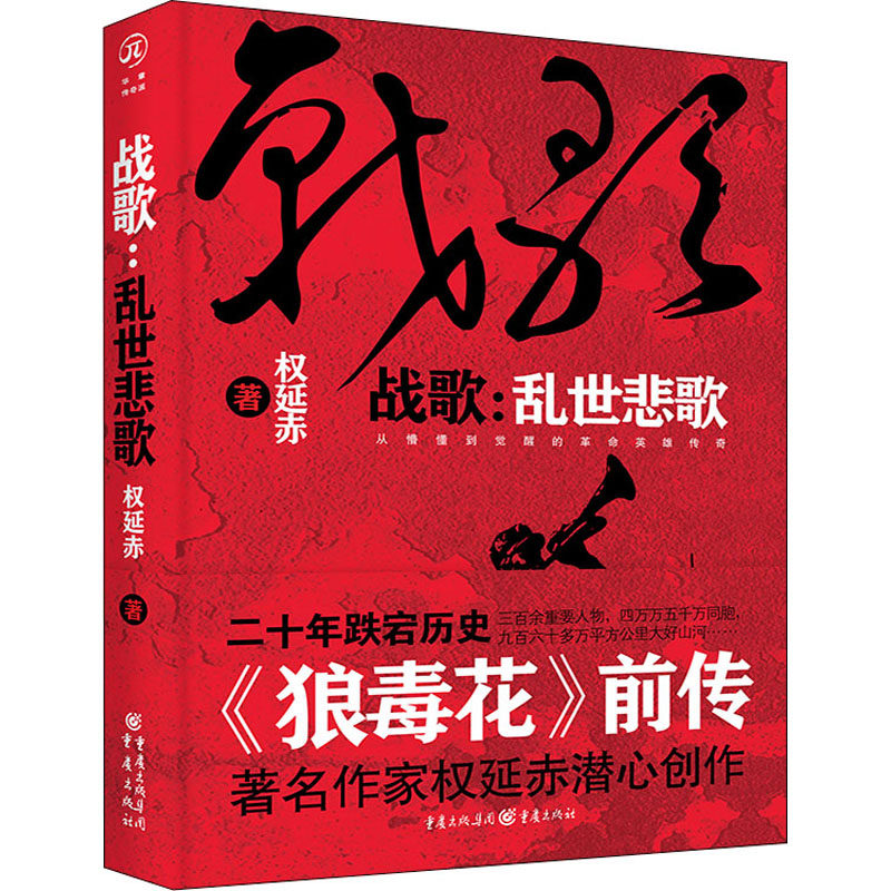 战歌:乱世悲歌 权延赤 著 历史小说文学 新华书店正版图书籍 重庆出版