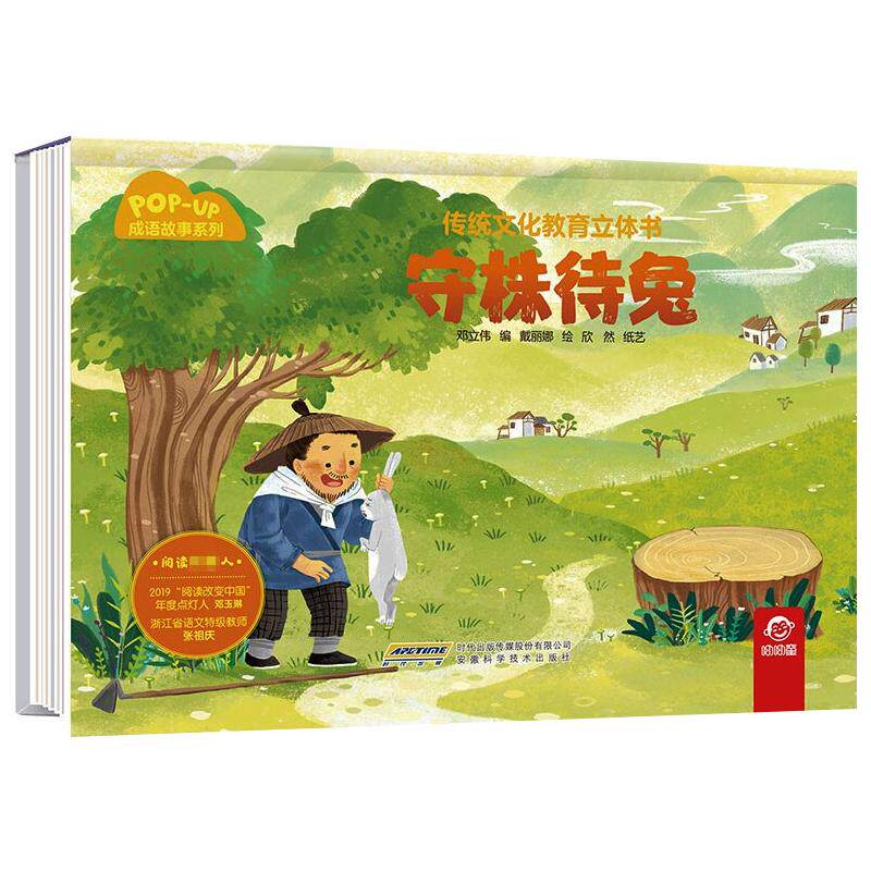守株待兔 邓立伟 编 戴丽娜 绘 绘本/图画书/少儿动漫书少儿 新华书店