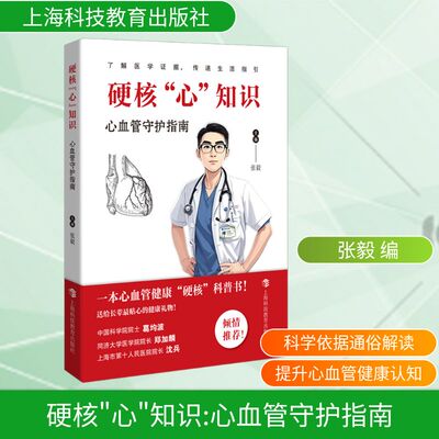 硬核心知识 心血管守护指南 张毅 编 心血管保健常识 深奥的心血管知识讲透彻讲明白 为大众普及健康知识 上海科技教育出版社