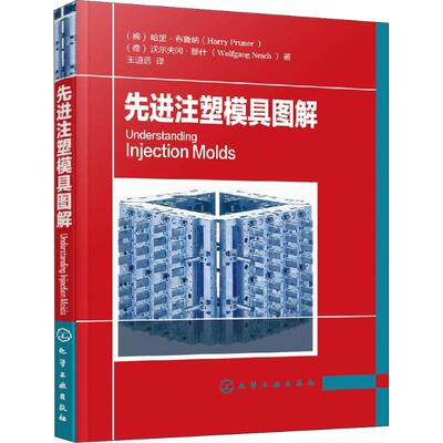 先进注塑模具图解 (德)哈里·布鲁纳(Harry Pruner),(德)沃尔夫冈·那什(Wolfgang Nesch) 著 王道远 译 机械工程专业科技