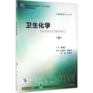 培养创新性人才 需求 在内容上注重知识体系 卫生化学第8版 人民卫生出版 密切结合高等医学教育改革中提出 系统性 社 康维钧