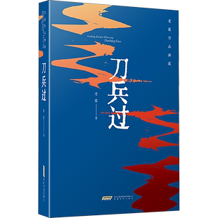 刀兵过 老藤 著 现代/当代文学文学 新华书店正版图书籍 安徽文艺出版社