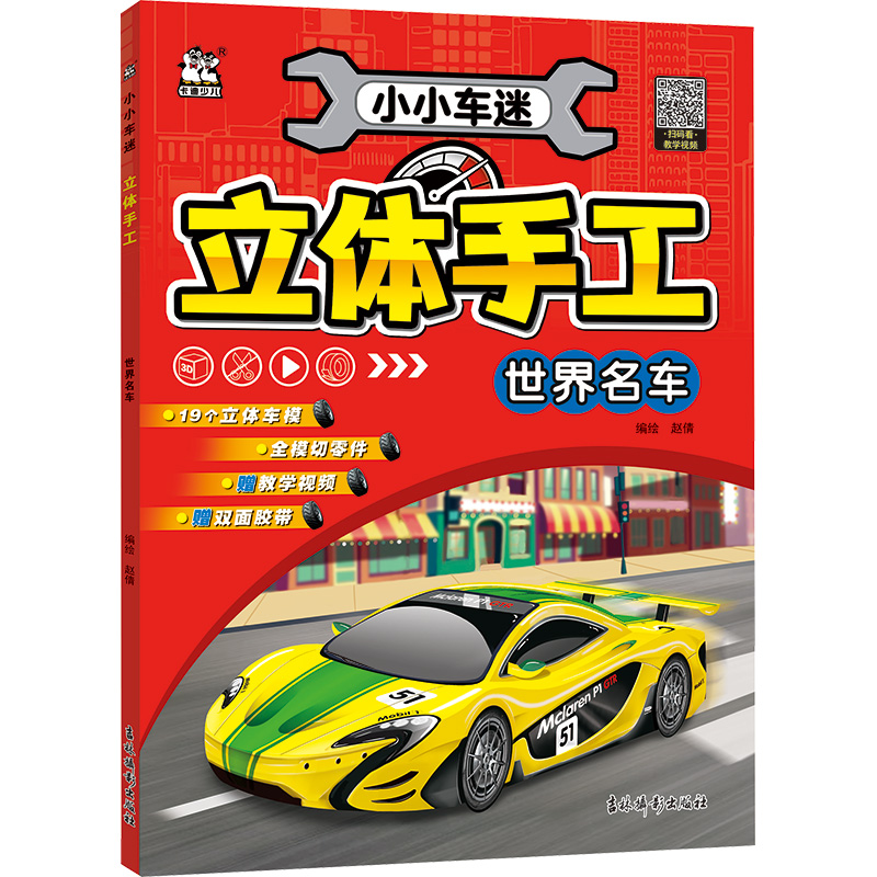 小小车迷立体手工 世界名车 赵倩 绘 益智游戏/立体翻翻书/玩具书少儿 新华书店正版图书籍 吉林摄影出版社