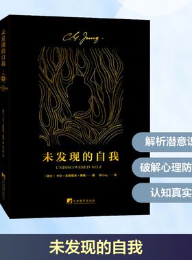 未发现的自我 (瑞士)卡尔·古斯塔夫·荣格(Carl Gustav Jung) 著 邓小松 译 心理学社科 新华书店正版图书籍 中央编译出版社